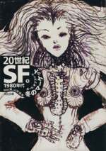 【中古】 20世紀SF（5（1980年代）） 20世紀SF(5) 1980年代 冬のマーケット 河出文庫 中古本・書籍 | ブック