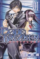 ＣOＤＥ：ＢＲＥＡＫＥＲ 1巻〜12巻,14巻 初版 CODE：BREAKER 1巻〜12巻,14巻 初版 - 漫画
