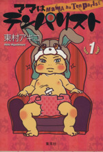 ママはテンパリスト