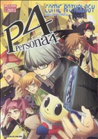 ペルソナ4 コミックアンソロジー(1) IDC 中古漫画・コミック | ブック