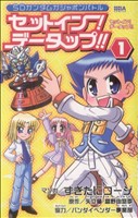 【中古】 セットイン！データップ！！ １/角川書店/すぎたにコージ 中古】 セットイン！データップ！！ 1/角川書店/すぎたにコージ