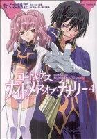 コードギアス ナイトメア・オブ・ナナリー(4) 角川Cエース 中古漫画 コードギアス ナイトメア・オブ・ナナリー(4) 角川Cエース 中古漫画