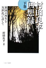 上下巻セット 村田良平回想録