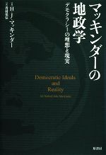 【新発売】今週の市販 マッキンダーの地政学 デモクラシーの理想と現実 中古本・書籍 製菓・製パン材料