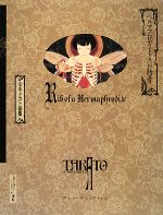 ヘルマフロディトゥスの肋骨 山本タカト画集 中古本・書籍
