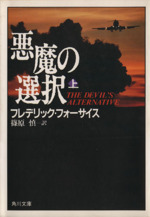 悪魔の選択 単行本上下巻セット 悪魔の選択〈上・下〉 (1979年) (海外ベストセラー・シリーズ