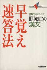 田中雄二の漢文 早覚え速答法 中古本・書籍 | ブックオフ公式