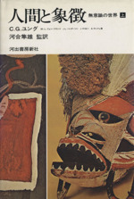 人間と象徴 無意識の世界(上巻) 中古本・書籍 | ブックオフ公式