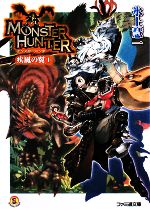 モンスターハンター 疾風の翼(1) ファミ通文庫 中古本・書籍 | ブック
