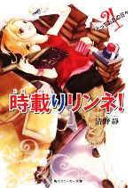 【中古】 時載りリンネ！ ４/角川書店/清野静 楽天市場】【中古】 時載りリンネ！ 4 / 清野 静, 古夏 からす