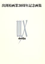 出渕裕 画業30周年記念画集 Dreissig 中古本・書籍 | ブックオフ公式