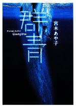 やこ 群青 shogakukan paperbacks 中古本・書籍 | ブックオフ公式