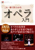 DVDブック これ一冊で深くわかる オペラ入門 (ヤマハ・アトスDVDブック・シリーズ) これ一冊で深くわかるオペラ入門 ヤマハ・アトスDVDブック