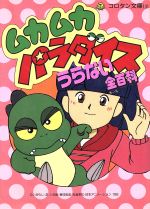 ムカムカパラダイスうらない全百科 コロタン文庫 中古本・書籍