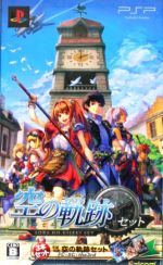 英雄伝説 空の軌跡セット 中古ゲーム | ブックオフ公式