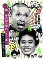 ガキ使 初回限定 永久保存版 17本 周年 突破 記念 セット まとめ ダウンタウンのガキの使いやあらへんで!!(祝)放送25年突破記念DVD 初回