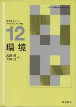環境 ベーシック薬学教科書シリーズ 中古本・書籍 | ブックオフ公式