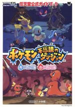 ポケモン不思議のダンジョン 青の救助隊 o7r6kf1 ポケモン不思議のダンジョン青の救助隊赤の救助隊公式