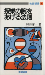 授業の腕をあげる法則 教育新書1 中古本・書籍 | ブックオフ公式