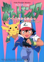 テレビアニメ版・ポケットモンスターまるかじりブック 8 (キッズ