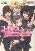 【中古】 コードギアス反逆のルルーシュ公式コミックアンソロジーｋｎｉｇｈｔ 第５巻/角川書店/角川書店 コードギアス 反逆のルルーシュ公式コミックアンソロジー Knight
