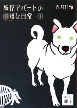 妖怪アパートの幽雅な日常 1〜16巻 妖怪アパートの幽雅な日常（16）』（深山 和香,香月 日輪