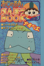おじゃる丸ぶんぼうBOOK アオベエ 新品本・書籍 | ブックオフ