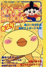 おじゃる丸キャラクターブック　本 おじゃる丸キャラクターブック 本 おじゃる丸キャラクターブック 本