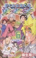 ぼくのわたしの勇者学(6) ジャンプC 中古漫画・コミック