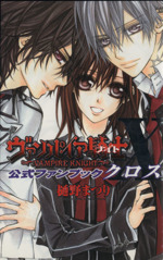 ヴァンパイア騎士 公式ファンブック X(クロス) 花とゆめC 中古