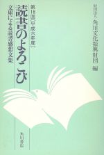 【中古】 読書のよろこび 第16回 平成6年度 角川文化振興財団編 読書のよろこび 第16回(平成6年度) 中古本・書籍 | ブックオフ