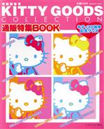 キティグッズコレクション通販特集BOOK 新品本・書籍 | ブック