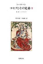 ヨセフとその兄弟 2巻セット ヨセフとその兄弟 2 第一部・第二部 新品本・書籍 | ブックオフ