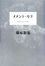 【中古】 メメントモリ/徳間書店/福田栄一 メメント・モリ 中古本・書籍 | ブックオフ公式オンラインストア