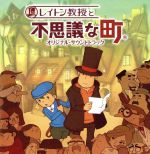 レイトン教授と不思議な町 (オリジナル・サウンドトラック)　サントラ レイトン教授と不思議な町 (オリジナル・サウンドトラック)サントラ