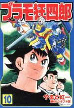【中古】 プラモ狂四郎 １４/講談社/クラフト団 中古】 プラモ狂四郎 14/講談社/クラフト団 プラモ狂四郎 第2