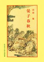 晏子春秋 新装版中国古典新書 中古本・書籍 | ブックオフ公式