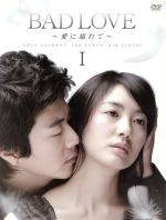 BAD LOVE バッド・ラブ〜愛に溺れて〜 DVD 全巻セット Amazon.co.jp: BAD LOVE バッド・ラブ〜愛に溺れて〜 DVD 全巻
