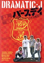 DRAMATIC-J(4)「バースデイ」 中古DVD・ブルーレイ | ブックオフ