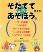 そだててあそぼう第7集 シリーズ絵本5巻セット揃い