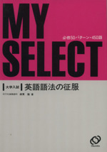 MY SELECT 英語語法の征服 英語語法の征服 改訂版 (マイセレクト) | 綿貫 陽 |本 | 通販