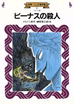 ビーナスの殺人 世界こわい話ふしぎな話傑作集9フランス編 中古