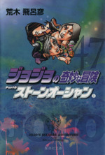 ジョジョの奇妙な冒険(文庫版)(47) 集英社C文庫 中古漫画・コミック