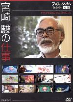 プロフェッショナル 仕事の流儀 特別編 映画監督 宮崎 駿の仕事 「風立ちぬ」1000日の記録/引退宣言 知られざる物語 [Blu-ray] Amazon.co.jp: プロフェッショナル 仕事の流儀 スペシャル 宮崎