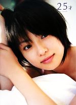 深田恭子写真集 25才 中古本・書籍 | ブックオフ公式オンライン