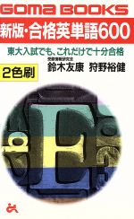 ゴマブックス 合格英単語600 ごま書房 鈴木友康 狩野裕健