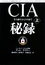 2008年 CIA 秘録 その誕生から今日まで ティムワイナー 上下巻