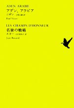 アデン、アラビア　名誉の戦場　世界文学全集 1―10 0016068343L.jpg