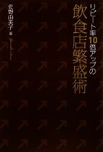 リピート率10倍アップの飲食店繁盛術　即配送致します リピート率10倍アップの飲食店繁盛術 中古本・書籍 | ブックオフ