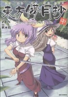 【限定セール】東方茨歌仙　東方三月精　東方儚月抄　全巻セット　特典CD付 東方儚月抄 東方三月精 全巻セット - メルカリ